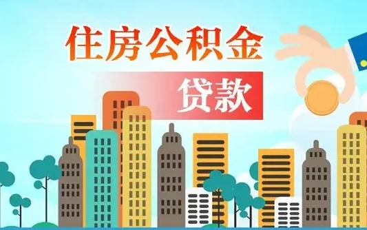 桐乡离职如何取的公积金（离职怎么提取住房公积金的钱）